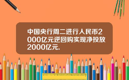 中国央行周二进行人民币2000亿元逆回购实现净投放2000亿元.