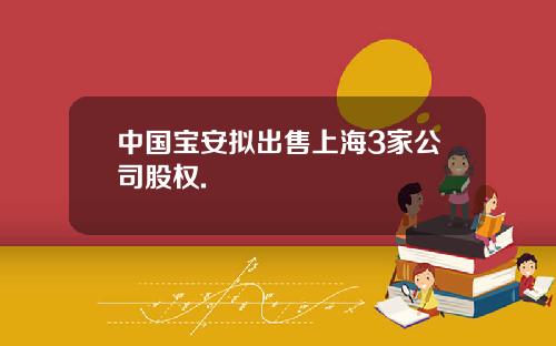 中国宝安拟出售上海3家公司股权.