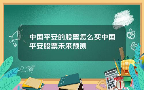 中国平安的股票怎么买中国平安股票未来预测