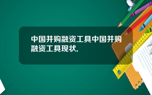 中国并购融资工具中国并购融资工具现状.