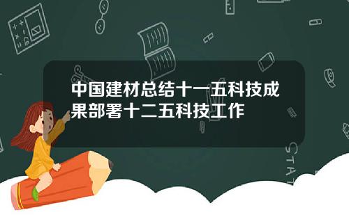 中国建材总结十一五科技成果部署十二五科技工作