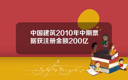 中国建筑2010年中期票据获注册金额200亿