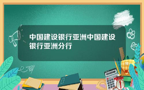 中国建设银行亚洲中国建设银行亚洲分行