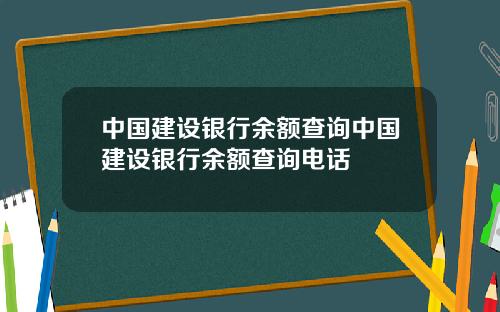 中国建设银行余额查询中国建设银行余额查询电话