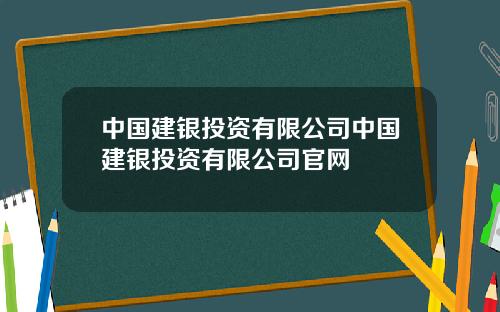 中国建银投资有限公司中国建银投资有限公司官网