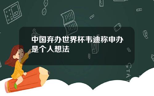 中国弃办世界杯韦迪称申办是个人想法