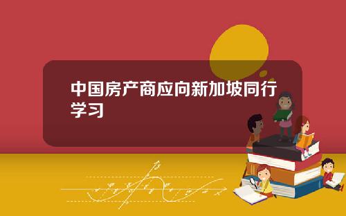 中国房产商应向新加坡同行学习