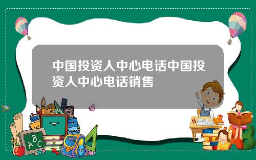 中国投资人中心电话中国投资人中心电话销售