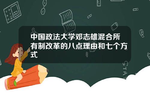 中国政法大学邓志雄混合所有制改革的八点理由和七个方式