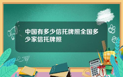 中国有多少信托牌照全国多少家信托牌照