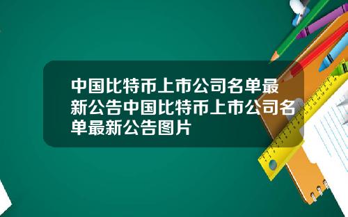 中国比特币上市公司名单最新公告中国比特币上市公司名单最新公告图片