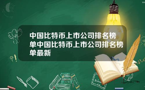 中国比特币上市公司排名榜单中国比特币上市公司排名榜单最新