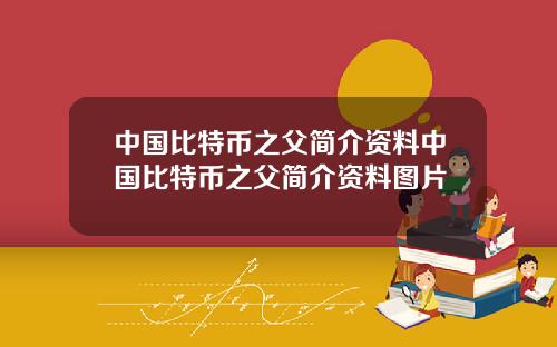 中国比特币之父简介资料中国比特币之父简介资料图片