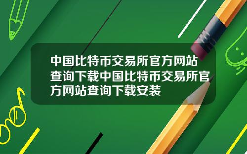 中国比特币交易所官方网站查询下载中国比特币交易所官方网站查询下载安装