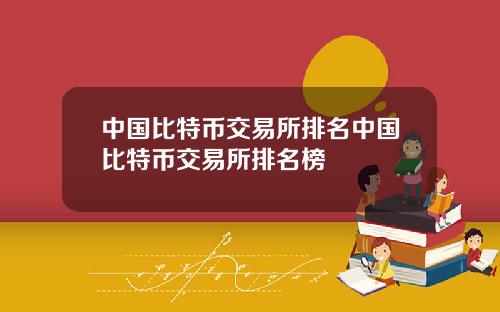 中国比特币交易所排名中国比特币交易所排名榜