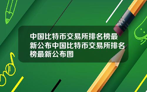 中国比特币交易所排名榜最新公布中国比特币交易所排名榜最新公布图