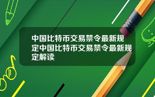 中国比特币交易禁令最新规定中国比特币交易禁令最新规定解读