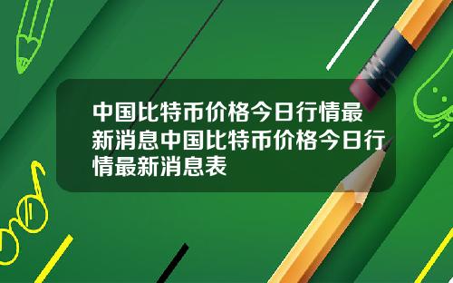 中国比特币价格今日行情最新消息中国比特币价格今日行情最新消息表