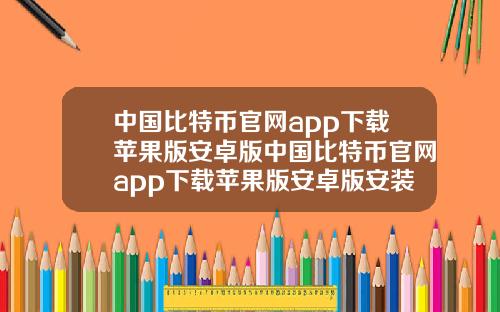 中国比特币官网app下载苹果版安卓版中国比特币官网app下载苹果版安卓版安装