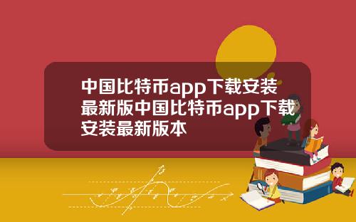 中国比特币app下载安装最新版中国比特币app下载安装最新版本