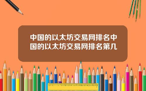 中国的以太坊交易网排名中国的以太坊交易网排名第几