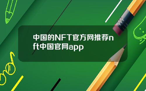 中国的NFT官方网推荐nft中国官网app