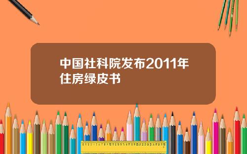 中国社科院发布2011年住房绿皮书