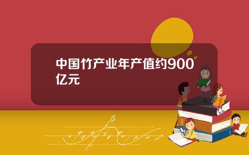 中国竹产业年产值约900亿元