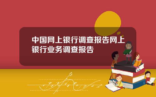 中国网上银行调查报告网上银行业务调查报告