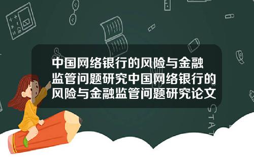 中国网络银行的风险与金融监管问题研究中国网络银行的风险与金融监管问题研究论文