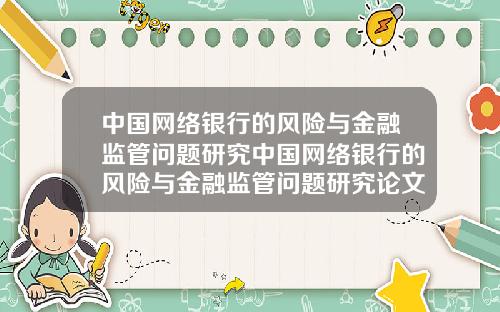 中国网络银行的风险与金融监管问题研究中国网络银行的风险与金融监管问题研究论文