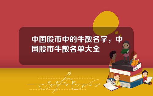 中国股市中的牛散名字，中国股市牛散名单大全