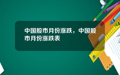 中国股市月份涨跌，中国股市月份涨跌表