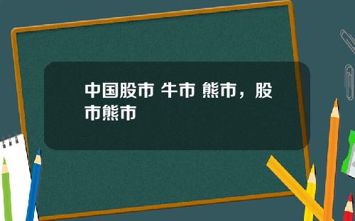 中国股市 牛市 熊市，股市熊市