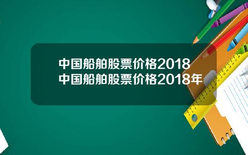 中国船舶股票价格2018中国船舶股票价格2018年