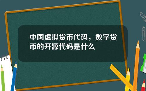 中国虚拟货币代码，数字货币的开源代码是什么