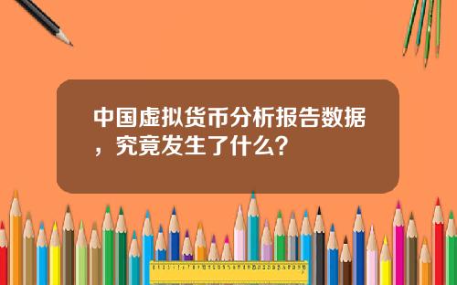 中国虚拟货币分析报告数据，究竟发生了什么？