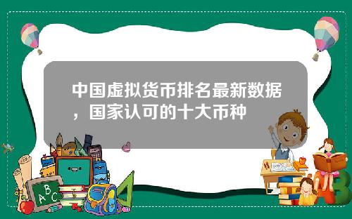 中国虚拟货币排名最新数据，国家认可的十大币种