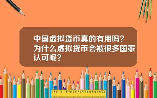 中国虚拟货币真的有用吗？为什么虚拟货币会被很多国家认可呢？