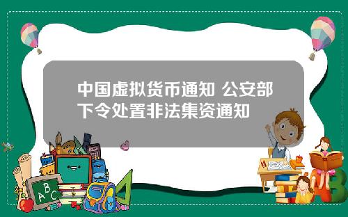 中国虚拟货币通知 公安部下令处置非法集资通知