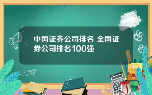 中国证券公司排名 全国证券公司排名100强