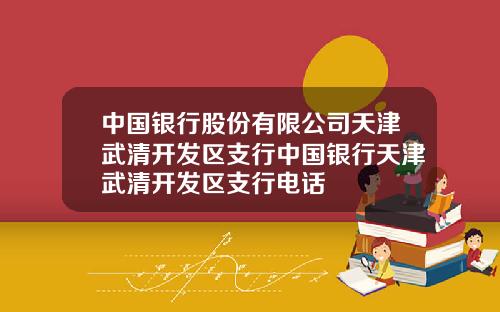 中国银行股份有限公司天津武清开发区支行中国银行天津武清开发区支行电话