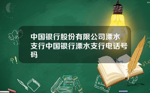 中国银行股份有限公司溧水支行中国银行溧水支行电话号码