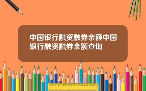 中国银行融资融券余额中国银行融资融券余额查询