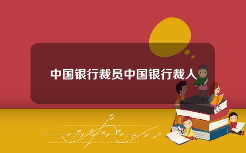 中国银行裁员中国银行裁人