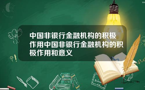 中国非银行金融机构的积极作用中国非银行金融机构的积极作用和意义