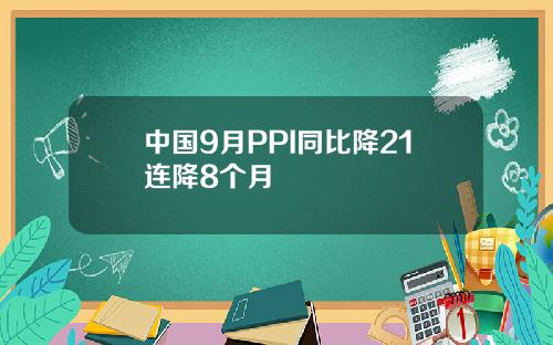 中国9月PPI同比降21连降8个月