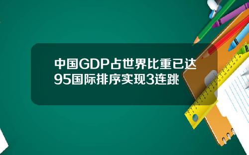 中国GDP占世界比重已达95国际排序实现3连跳