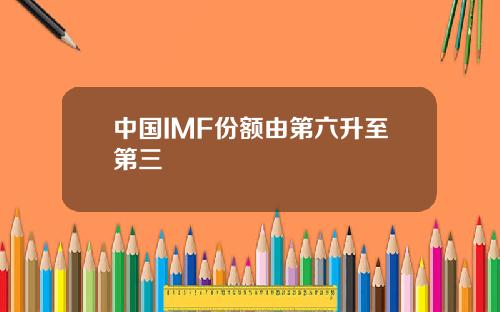 中国IMF份额由第六升至第三