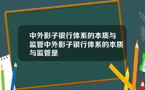 中外影子银行体系的本质与监管中外影子银行体系的本质与监管是